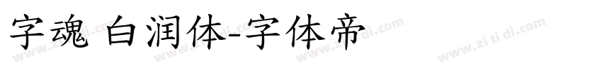 字魂 白润体字体转换